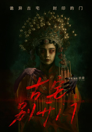 古宅别开门（53集）集免费看短剧
