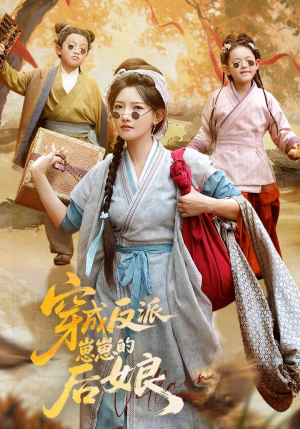 穿成反派崽崽的后娘（73集）百度网盘资源
