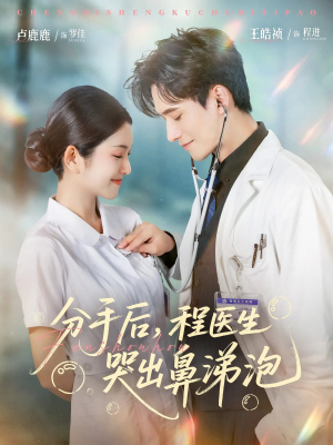 分手后程医生哭出鼻涕泡（86集）短剧上热门