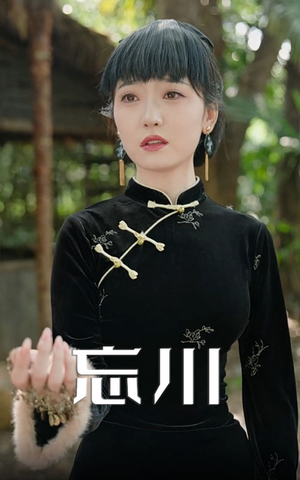 忘川（74集）精彩短剧下载