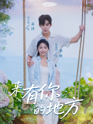 来有你的地方（60集）精彩短剧抢先看