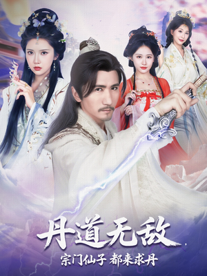 丹道无敌宗门仙子都来求丹（80集）热门短剧看不停