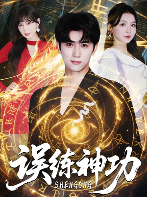 误练神功（78集）第一季