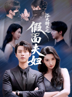 浴火特工之假面夫妇（68集）超甜短剧分享