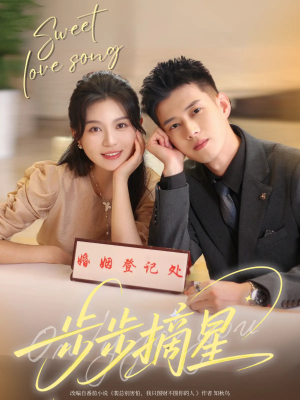 步步摘星（74集）精彩短剧来了