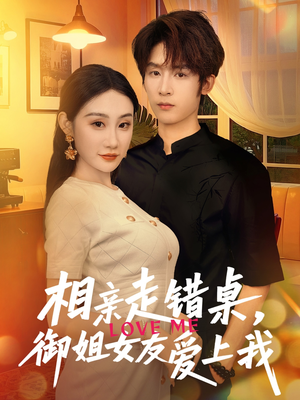 相亲走错桌，御姐女友爱上我（80集）短剧追不停