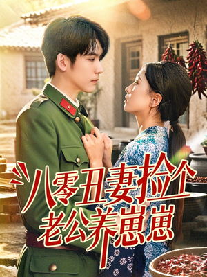 八零丑妻捡个老公养崽崽（74集）短剧太好看了吧