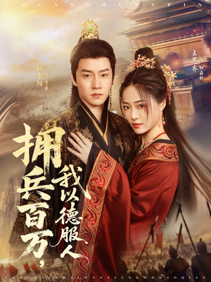 拥兵百万我以德服人（81集）短剧免费看