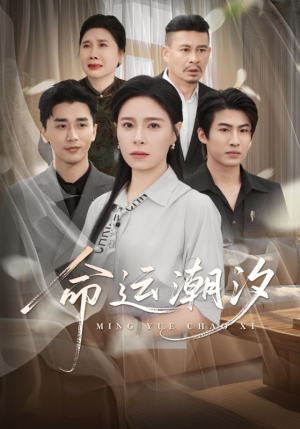 命运潮汐（62集）短剧全集抢先看