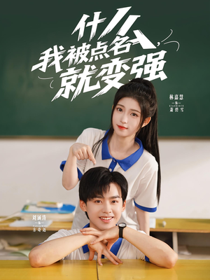 什么我被点名就变强（95集）好看上头的短剧
