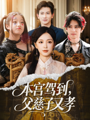 本宫驾到父慈子又孝（60集）女主谁演的