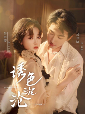 诱色沉沦（80集）男主角是谁