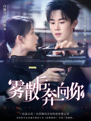 雾散后奔向你（70集）这部短剧太好看