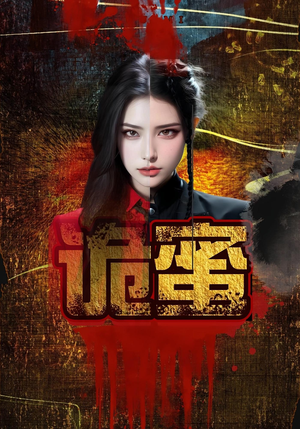 诡蜜（18集）短剧后续更精彩