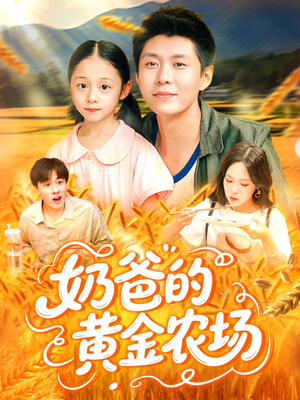 奶爸的黄金农场（126集）哪个网站可以看