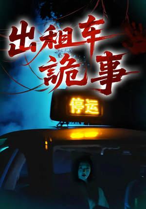 出租车诡事（20集）在哪里可以看