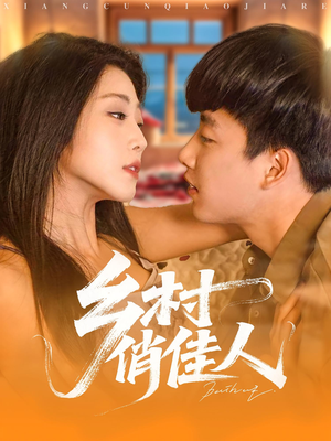 乡村俏佳人（84集）精彩短剧上线