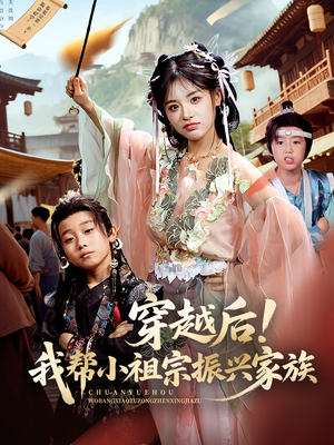 穿越后我帮小祖宗振兴家族（70集）好看上头的短剧