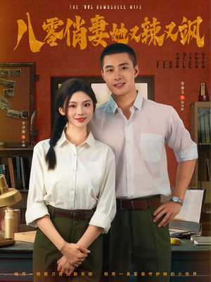 八零俏妻她又辣又飒（70集）全网独播免费看