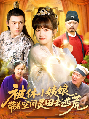 被休小姨娘带着空间灵田去逃荒（90集）越看越好看短剧