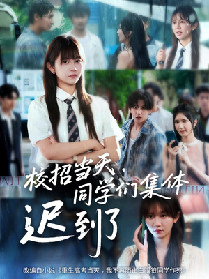 校招当天同学们集体迟到了（60集）古装热门短剧
