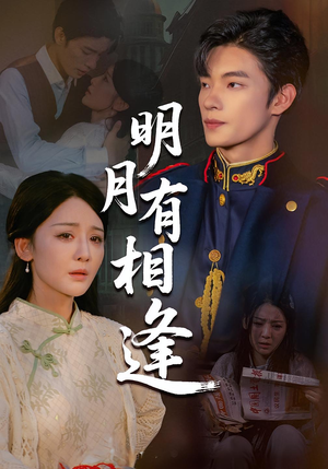 明月有相逢（60集）精彩不断免费看