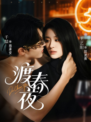 渡春夜（70集）演的怎么样