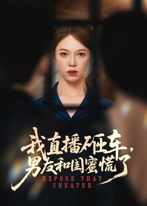 我直播砸车男友和闺蜜慌了（43集）免费全集短剧