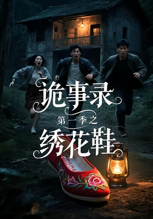 诡事录第一季之绣花鞋（21集）热门短剧排行榜