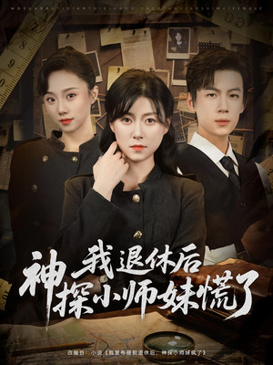 我退休后神探小师妹慌了（60集）短剧后续更精彩