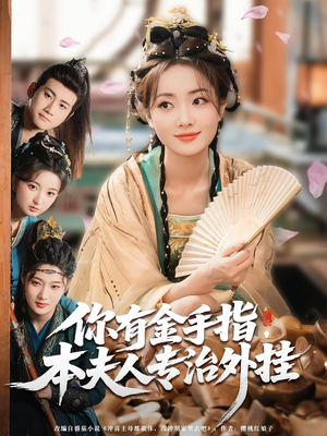 你有金手指，本夫人专治外挂（71集）精彩短剧热播