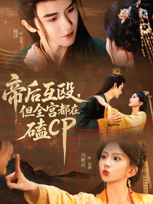 帝后互殴，但全宫都在磕CP（66集）独家内容免费看
