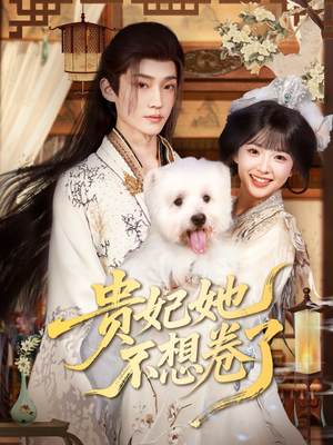 贵妃她不想卷了（60集）短剧前十排行榜