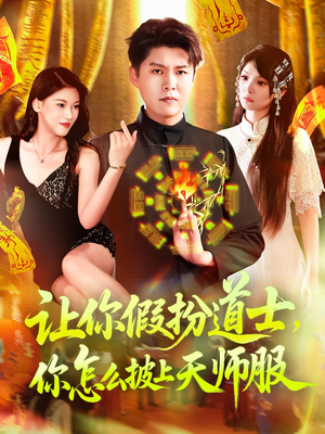 让你假扮道士你怎么披上天师服（118集）免费看