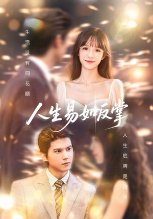 人生易如反掌（60集）在哪看免费
