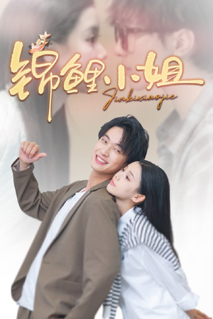 锦鲤小姐（66集）高清无码免费看