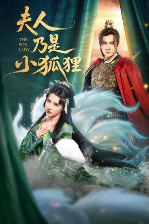 夫人乃是小狐狸（62集）甜宠短剧推荐