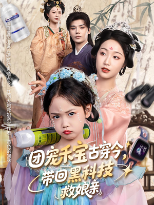 团宠禾宝古穿今带回黑科技救娘亲（63集）免费看全集