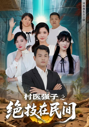 村医强子之绝技在民间（45集）免费短剧推荐