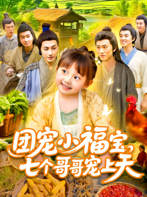 团宠小福宝七个哥哥宠上天（105集）夸克在线观看