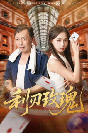 利刃玫瑰（61集）这部短剧我爱了
