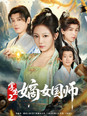 掌生2嫡女国师（100集）短剧太好看了吧