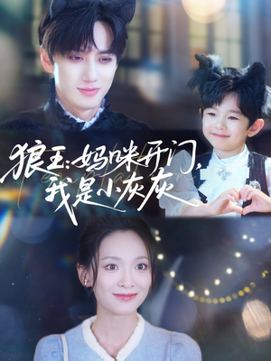 狼王妈咪开门我是小灰灰（58集）精彩短剧来袭