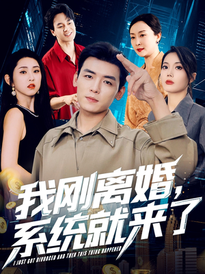 我刚离婚系统就来了（80集）免费短剧看全集
