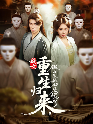 嫡女重生归来假白莲她彻底慌了（72集）免费观看全集