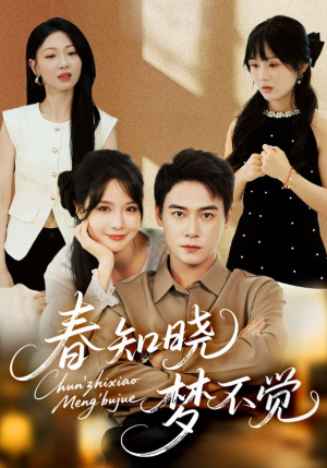 春知晓梦不觉（70集）女频短剧推荐