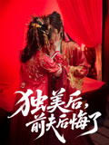 独美后前夫后悔了（61集）一起追生活短剧