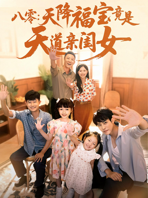 八零天降福宝竟是天道亲闺女（82集）短剧更新抢先看
