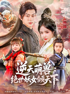 逆天萌兽绝世妖女倾天下（85集）热门短剧大全