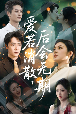 爱若消散后会无期（60集）贝贝短剧分享